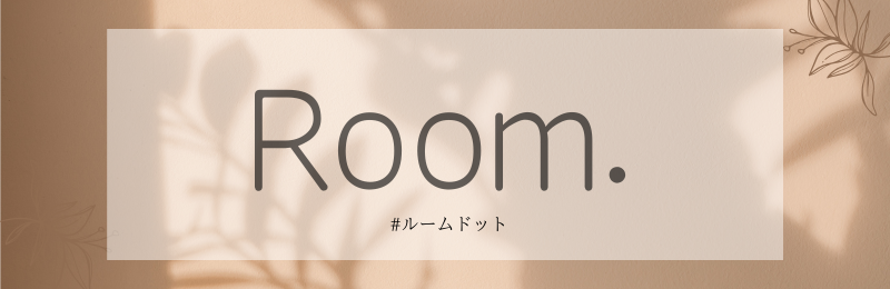 Room.（ルームドット）